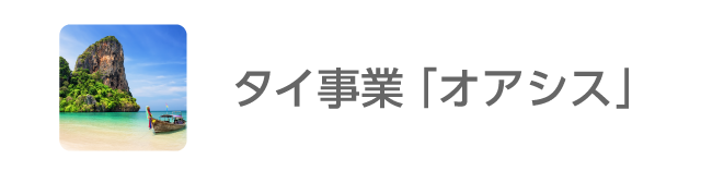 タイ事業「オアシス」