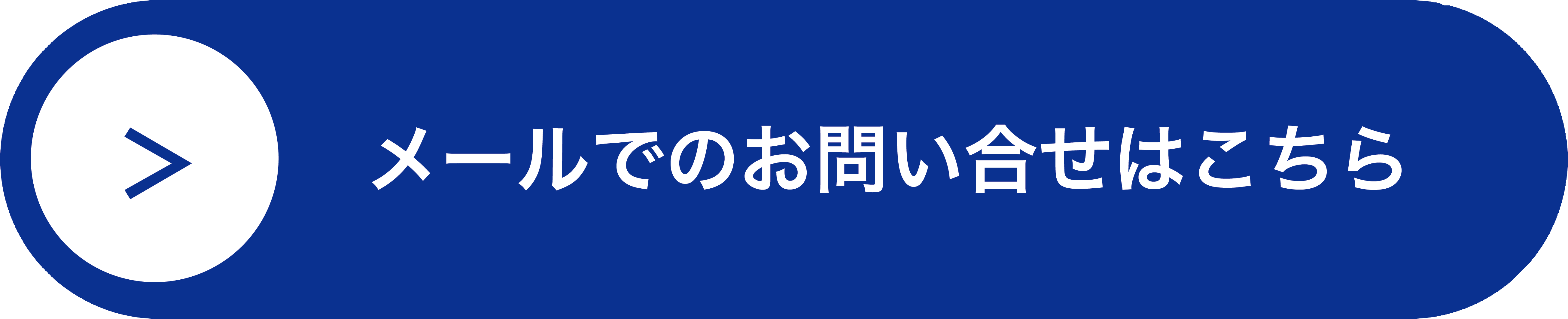 メールでのお問い合わせはこちらから