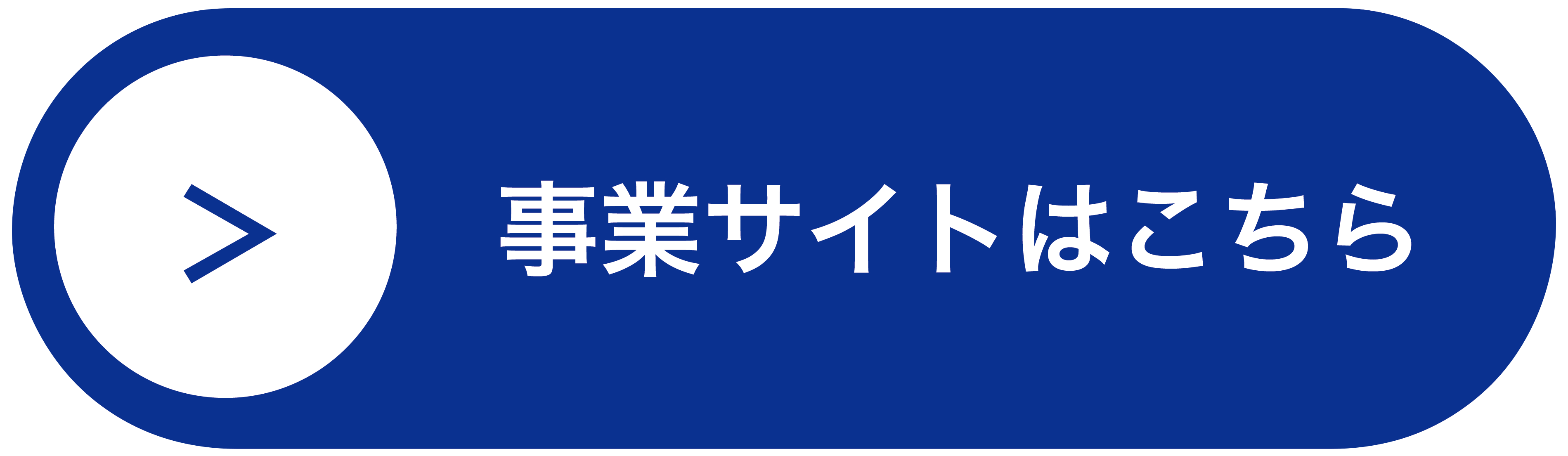 事業サイトはこちら